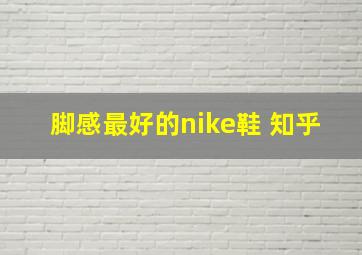 脚感最好的nike鞋 知乎